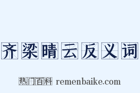 齐梁晴云反义词是什么意思的图片